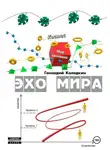 Геннадий Колодкин - ЭХО МИРА