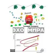 Постер книги ЭХО МИРА