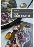 Джульета - Таро безумной луны. Книга-толкователь