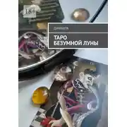 Постер книги Таро безумной луны. Книга-толкователь