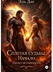 Эль Дар - Сплетая судьбы. Начало. Пепел истинных