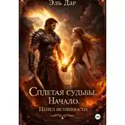 Постер книги Сплетая судьбы. Начало. Пепел истинных