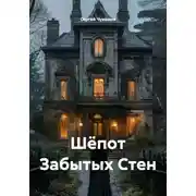 Постер книги Шёпот Забытых Стен