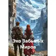 Постер книги Эхо Забытых Миров