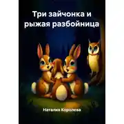 Постер книги Три зайчонка и рыжая разбойница