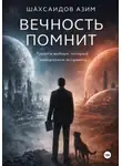 Азим Шахсаидов - Вечность помнит