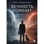 Постер книги Вечность помнит