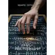 Постер книги Они —абстракции