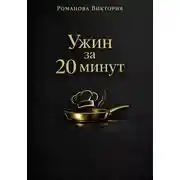 Постер книги Ужин за 20 минут: без духовки и заморочек