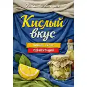 Постер книги Кислый вкус: лимон, уксус, ферментация