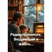 Постер книги Радиоприемник. Вещающий в жизнь…