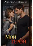 Анастасия Вежина - Мой герой