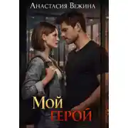Постер книги Мой герой