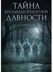 Евгений Чередник - Тайна Восьмидесятилетней Давности