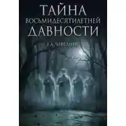 Постер книги Тайна Восьмидесятилетней Давности