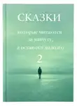Галина Това - Сказки, которые читаются за минуту, а остаются надолго. Том 2