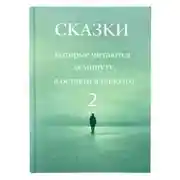 Постер книги Сказки, которые читаются за минуту, а остаются надолго. Том 2