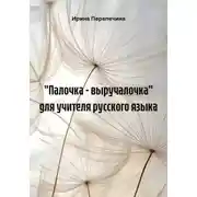 Постер книги "Палочка - выручалочка" для учителя русского языка