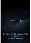 Владимир Майданюк - Протокол безопасности