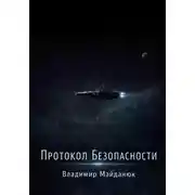 Постер книги Протокол безопасности