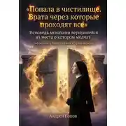 Постер книги Попала в чистилище. Врата через которые проходят все