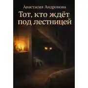 Постер книги Тот, кто ждёт под лестницей