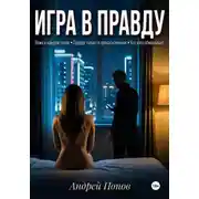 Постер книги Игра в правду