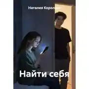Постер книги Найти себя