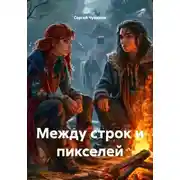 Постер книги Между строк и пикселей