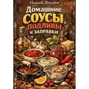 Постер книги Домашние соусы, подливы и заправки