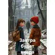 Постер книги Завтра будет вчера