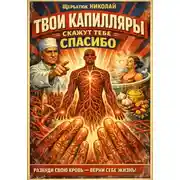 Постер книги Твои капилляры скажут тебе спасибо