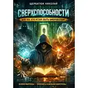 Постер книги Сверхспособности для тех, кто устал быть биороботом