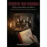 Постер книги Проклятие рода Соколовых. Тайна которая убивает уже 200 лет