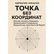 Постер книги Точка без координат (Или Как Освоить Принципы Ненавязчивого Управления Реальностью, пока Никто Не Видит)