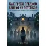 Постер книги Как грехи предков влияют на потомков