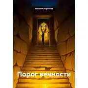 Постер книги Порог вечности