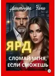Александра Ричи - Сломай меня, если сможешь. Ярд