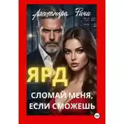 Постер книги Сломай меня, если сможешь. Ярд