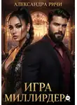 Александра Ричи - Игра миллиардера