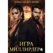 Постер книги Игра миллиардера
