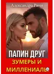 Александра Ричи - Папин друг. Зумеры и миллениалы