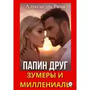 Постер книги Папин друг. Зумеры и миллениалы