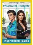 Александра Ричи - Работа по-новому. Зумеры и миллениалы
