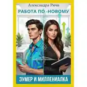 Постер книги Работа по-новому. Зумеры и миллениалы