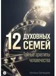 Наталья Гречищева - 12 Духовных семей. Тайные архетипы человечества