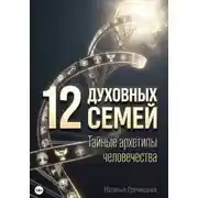 Постер книги 12 Духовных семей. Тайные архетипы человечества