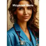 Постер книги Исцеляя боль