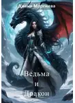Диана Маргиева - Ведьма и Дракон