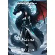 Постер книги Ведьма и Дракон